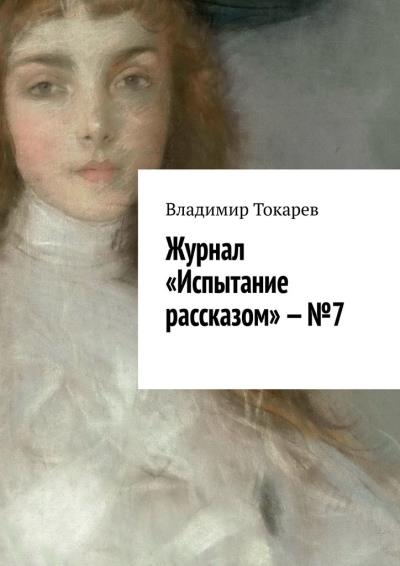 Книга Журнал «Испытание рассказом» – №7 (Владимир Токарев)